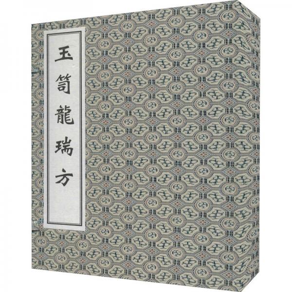 玉笥龍瑞方