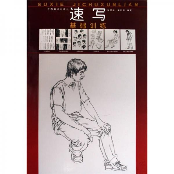 速寫基礎(chǔ)訓(xùn)練