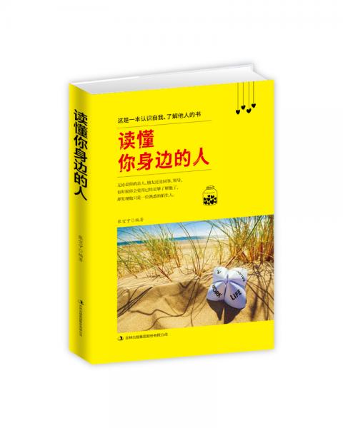 讀懂你身邊的人