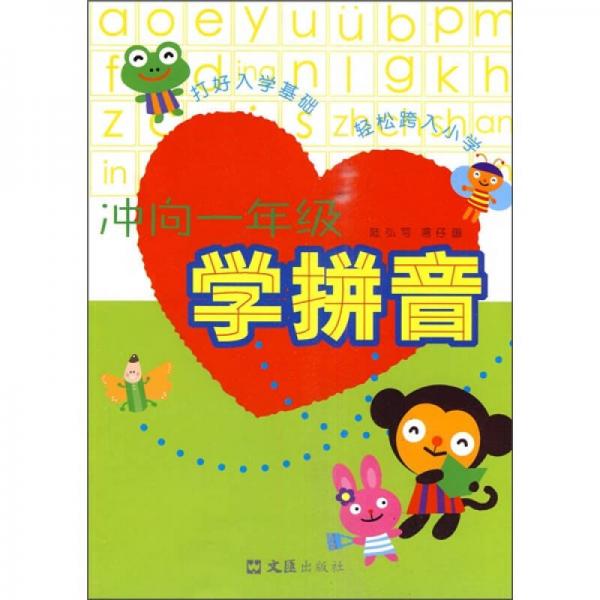 沖向1年級：學(xué)拼音