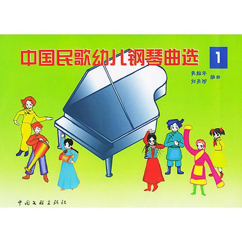 中国民歌幼儿钢琴曲选  1-3 