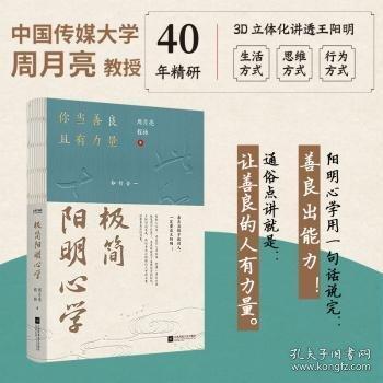 極簡(jiǎn)陽(yáng)明心學(xué):你當(dāng)善良且有力量