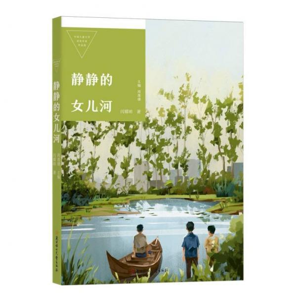 中國兒童文學獲獎作家作品選—靜靜的女兒河