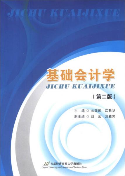 基礎(chǔ)會計學(xué)（第2版）