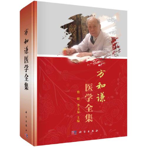 方和謙醫(yī)學(xué)全集
