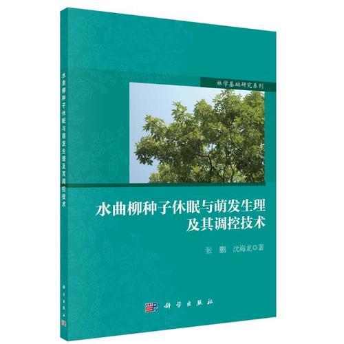 水曲柳種子休眠與萌發(fā)生理及其調(diào)控技術(shù)