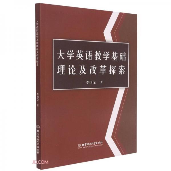 大学英语教学基础理论及改革探索