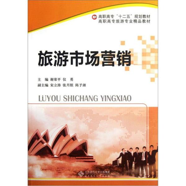 旅游市場(chǎng)營(yíng)銷