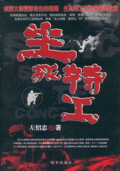 生死特工