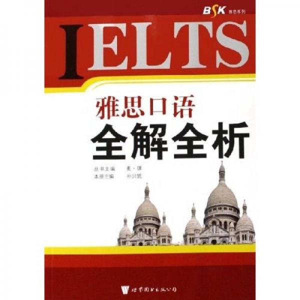 IELTS雅思口语全解全析