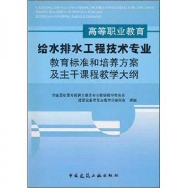 高等職業(yè)教育給水排水工程技術專業(yè)教育標準和培養(yǎng)方案及主干課程教學大綱