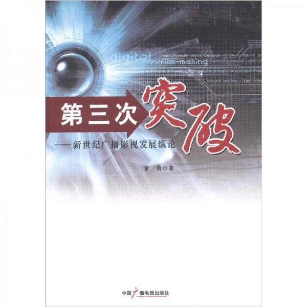 第三次突破：新世纪广播影视发展纵论