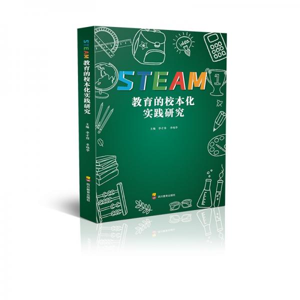 STEAM教育的校本化實(shí)踐研究