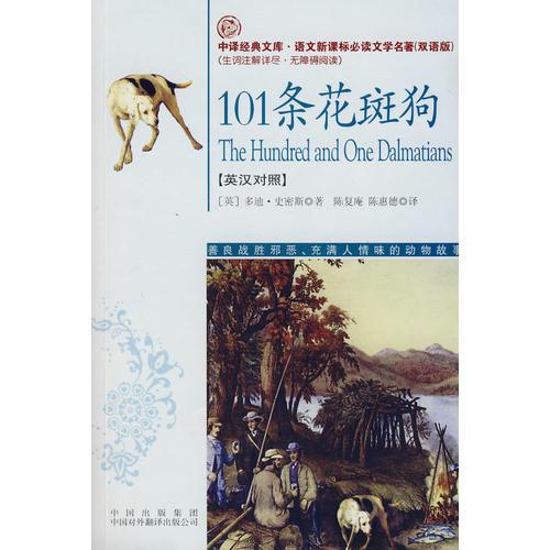 101条花斑狗(语文新课标双语版）