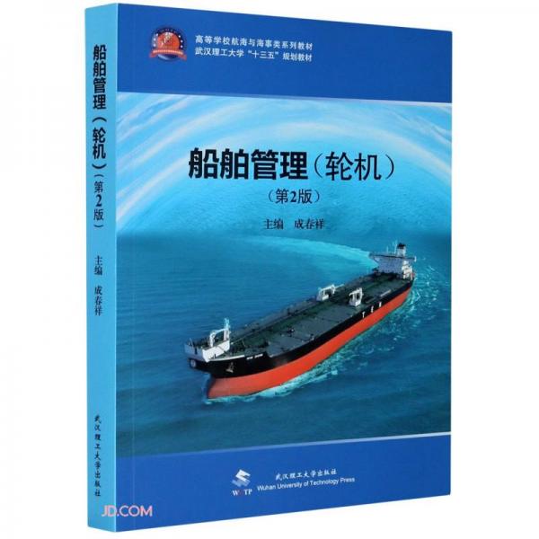 船舶管理(輪機(jī)第2版高等學(xué)校航海與海事類系列教材)