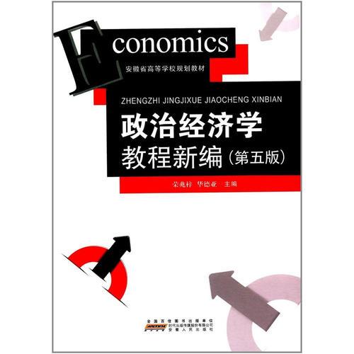 政治经济学教程新编（第五版）