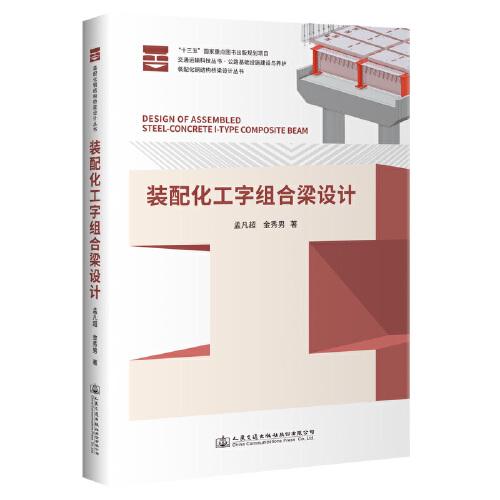 裝配化工字組合梁設(shè)計(jì)