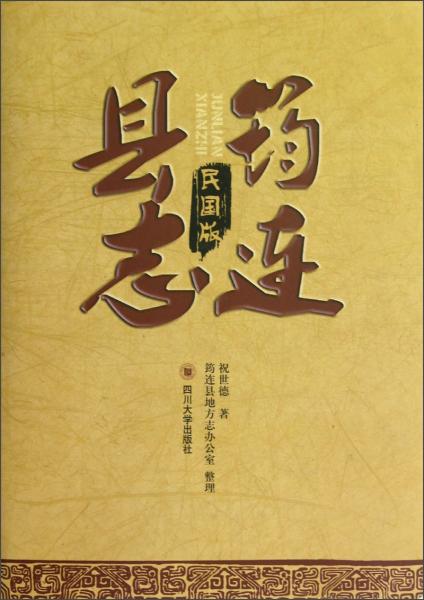 筠連縣志