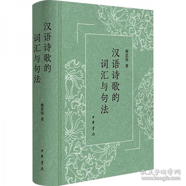 漢語(yǔ)詩(shī)歌的詞匯與句法（精）
