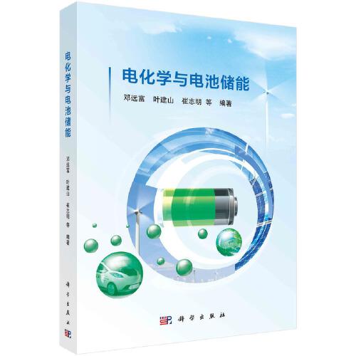 電化學(xué)與電池儲能