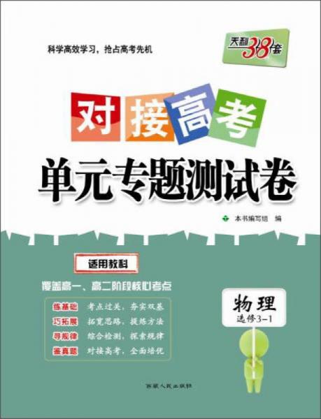 西藏人民出版社 2017物理(教科选修3-1)/对接高考单元专题测试卷