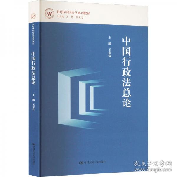中國(guó)行政法總論（新時(shí)代中國(guó)法學(xué)系列教材）
