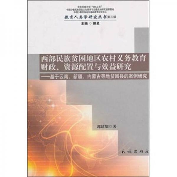 西部民族貧困地區(qū)農(nóng)村義務(wù)教育財政、資源配置與效益研究：基于云南、新疆、內(nèi)蒙古等地貧困縣的案例研究
