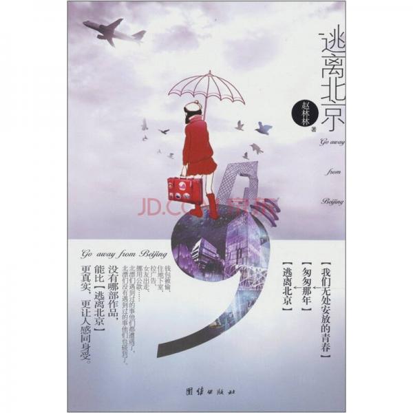 逃離北京
