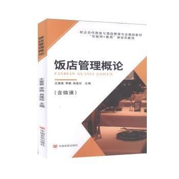 飯店管理概論