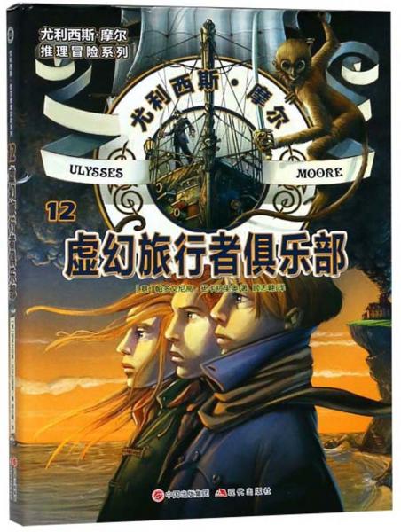 虛幻旅行者俱樂(lè)部/尤利西斯·摩爾推理冒險(xiǎn)系列