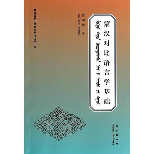 蒙漢對(duì)比語(yǔ)言學(xué)基礎(chǔ)(青海民族大學(xué)學(xué)術(shù)叢書之八十八)