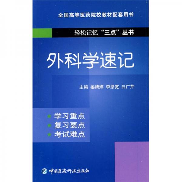 外科學(xué)速記