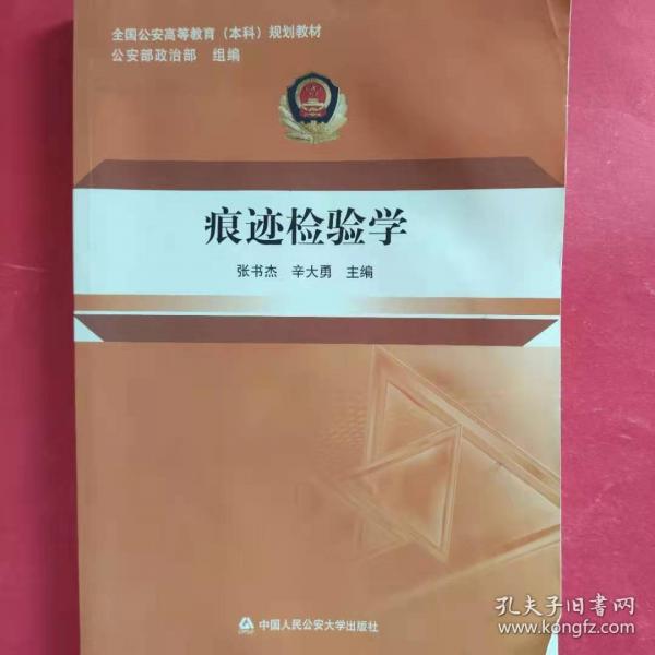 痕跡檢驗(yàn)學(xué)
