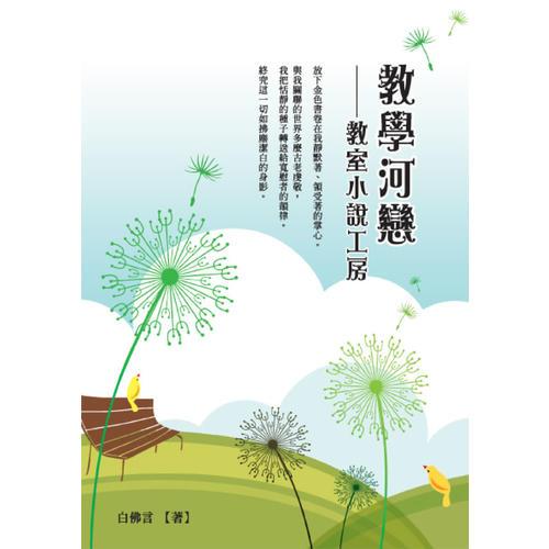 教學(xué)河戀──教室小說工房