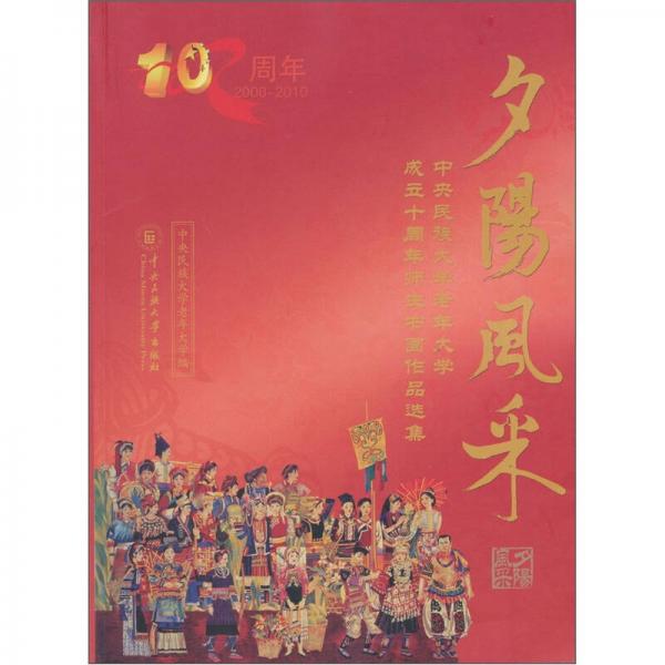 夕陽風(fēng)采：中央民族大學(xué)老年大學(xué)成立十周年師生書畫作品選集
