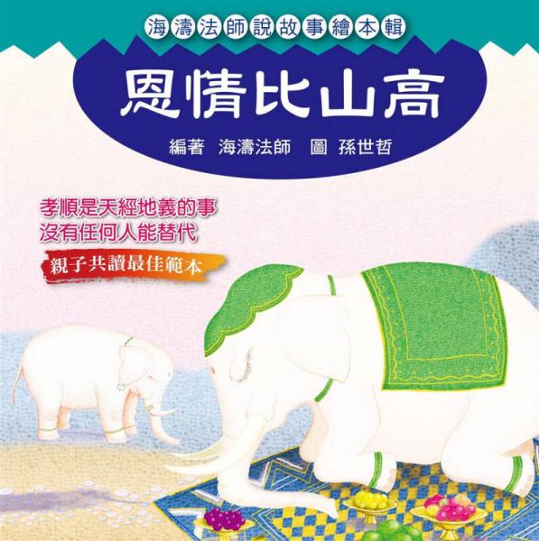 恩情比山高
