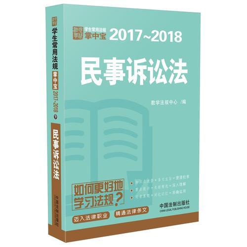 民事诉讼法：学生常用法规掌中宝2017—2018