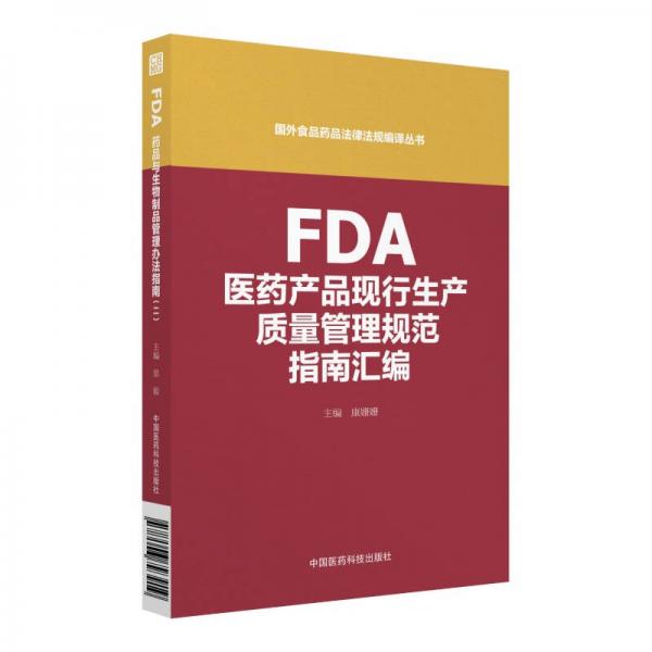 FDA醫(yī)藥產(chǎn)品現(xiàn)行生產(chǎn)質(zhì)量管理規(guī)范指南匯編（國外食品藥品法律法規(guī)編譯叢書）