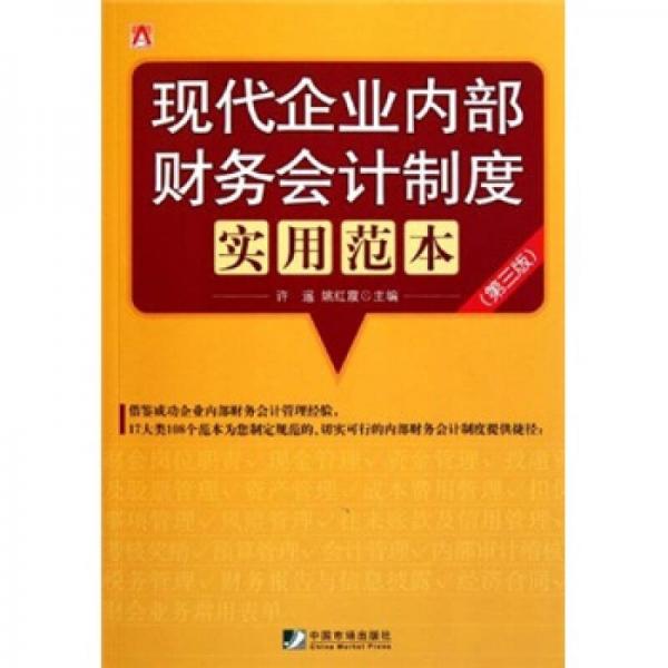 现代企业内部财务会计制度实用范本（第3版）