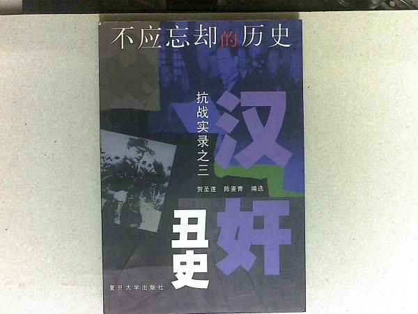 漢奸丑史