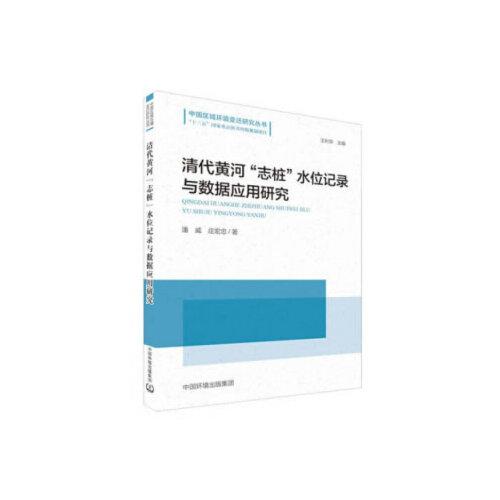 清代黃河“志樁”水位記錄與數(shù)據(jù)應(yīng)用研究