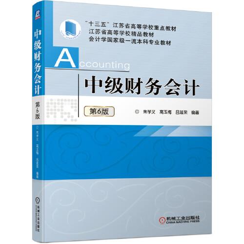中級財(cái)務(wù)會(huì)計(jì) 第6版