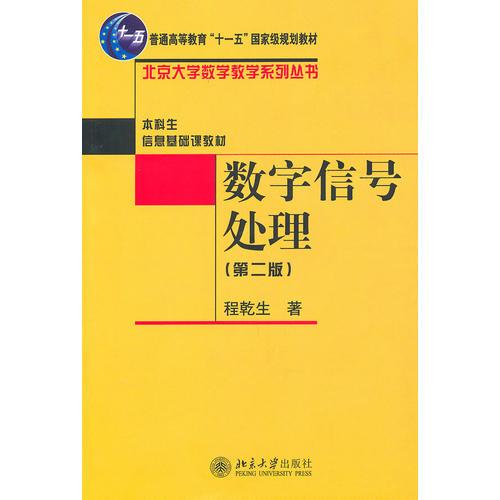 数字信号处理（第2版）