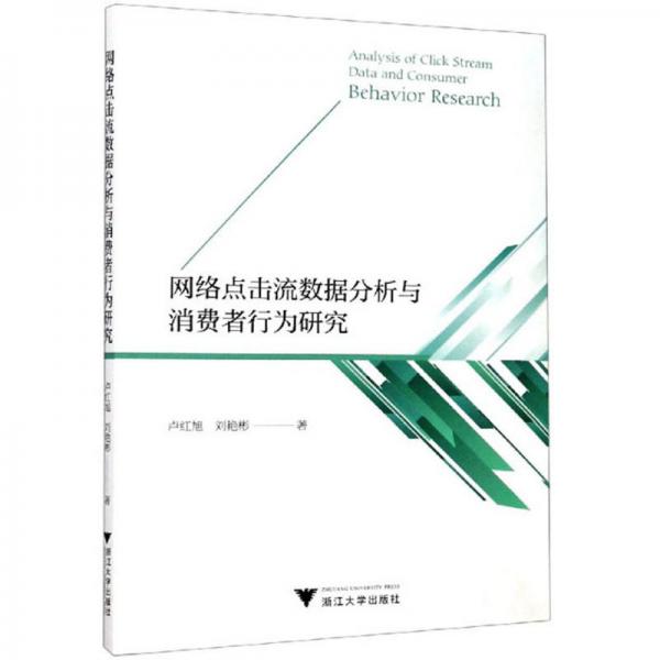 網(wǎng)絡(luò)點(diǎn)擊流數(shù)據(jù)分析與消費(fèi)者行為研究