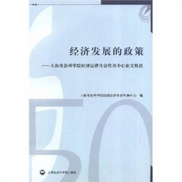 經(jīng)濟(jì)發(fā)展的政策:上海社會(huì)科學(xué)院經(jīng)濟(jì)法律社會(huì)咨詢中心論文精選