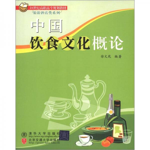 21世纪高职高专规划教材·旅游酒店类系列：中国饮食文化概论