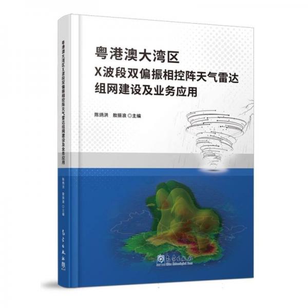 粵港澳大灣區(qū)x波段雙偏振相控陣天氣雷達(dá)組網(wǎng)建設(shè)及業(yè)務(wù)應(yīng)用 自然科學(xué) 陳炳洪敖振浪 新華正版