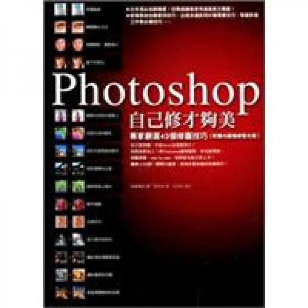 Photoshop自己修才夠美－專家嚴選43個修圖