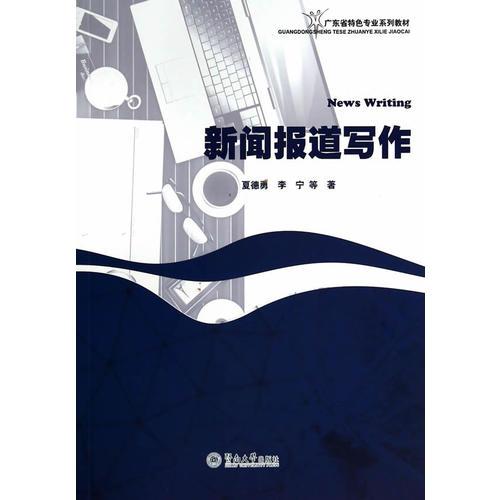 新聞報道寫作（廣東省特色專業(yè)系列教材）