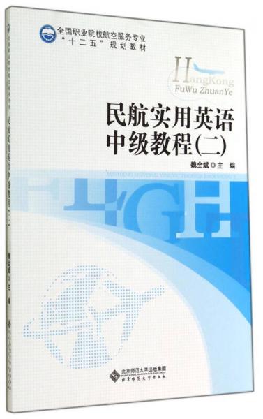 民航实用英语中级教程（二）/全国职业院校航空服务专业“十二五”规划教材